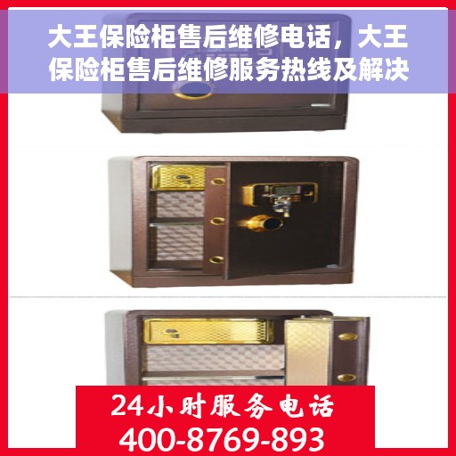 大王保险柜售后维修电话，大王保险柜售后维修服务热线及解决方案