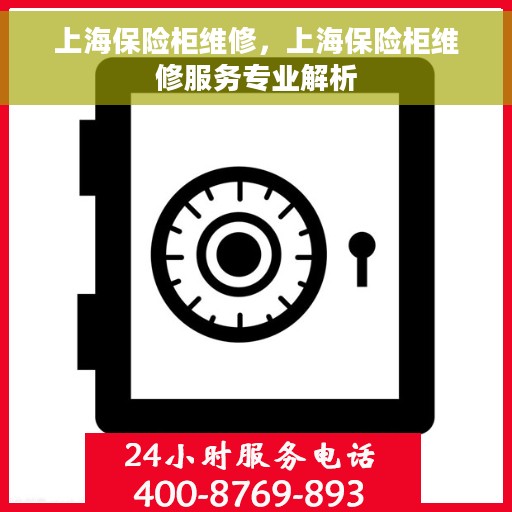 上海保险柜维修，上海保险柜维修服务专业解析