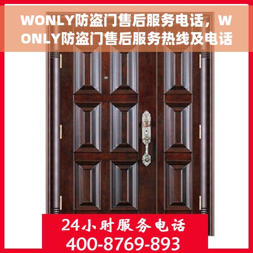 WONLY防盗门售后服务电话，WONLY防盗门售后服务热线及电话全攻略