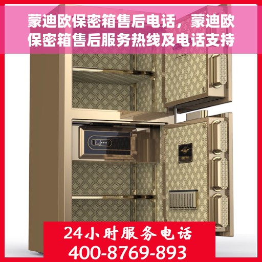 蒙迪欧保密箱售后电话，蒙迪欧保密箱售后服务热线及电话支持指南