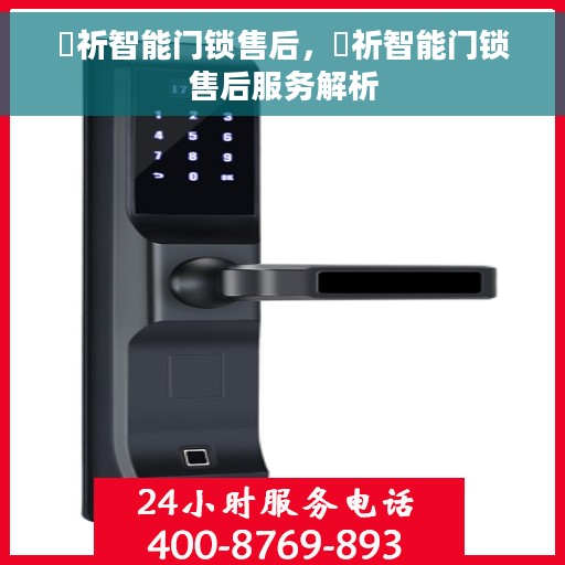 岡祈智能门锁售后，岡祈智能门锁售后服务解析
