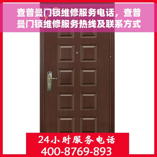 查普曼门锁维修服务电话，查普曼门锁维修服务热线及联系方式