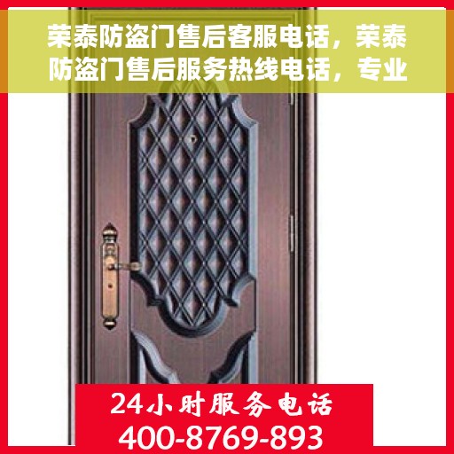 荣泰防盗门售后客服电话，荣泰防盗门售后服务热线电话，专业解决您的安全门问题。