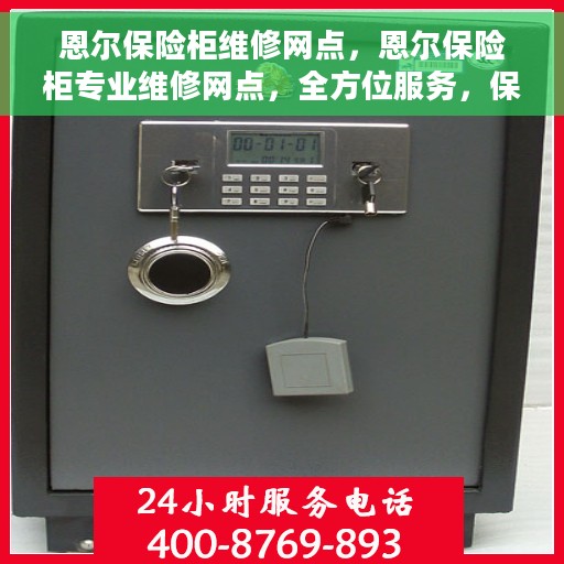 恩尔保险柜维修网点，恩尔保险柜专业维修网点，全方位服务，保障您的安全之选