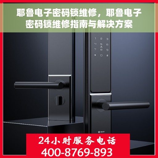 耶鲁电子密码锁维修，耶鲁电子密码锁维修指南与解决方案