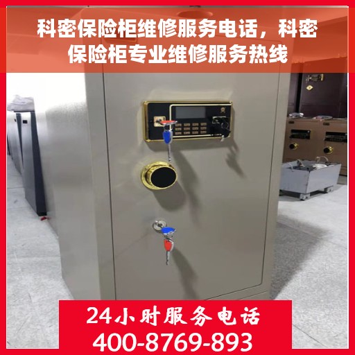 科密保险柜维修服务电话，科密保险柜专业维修服务热线