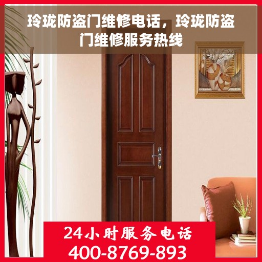 玲珑防盗门维修电话，玲珑防盗门维修服务热线
