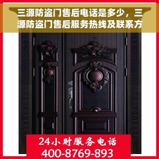 三源防盗门售后电话是多少，三源防盗门售后服务热线及联系方式揭秘