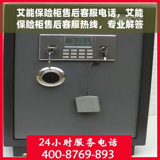 艾能保险柜售后客服电话，艾能保险柜售后客服热线，专业解答与快速服务保障