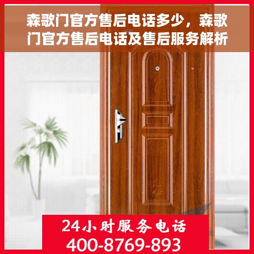 森歌门官方售后电话多少,森歌门官方售后电话及售后服务解析 森歌门官方售后电话多少,森歌门官方售后电话及售后服务解析