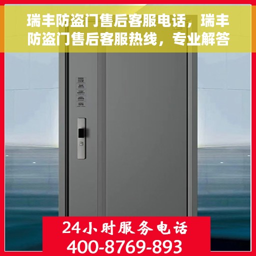 瑞丰防盗门售后客服电话，瑞丰防盗门售后客服热线，专业解答与贴心服务，一站式解决您的需求！