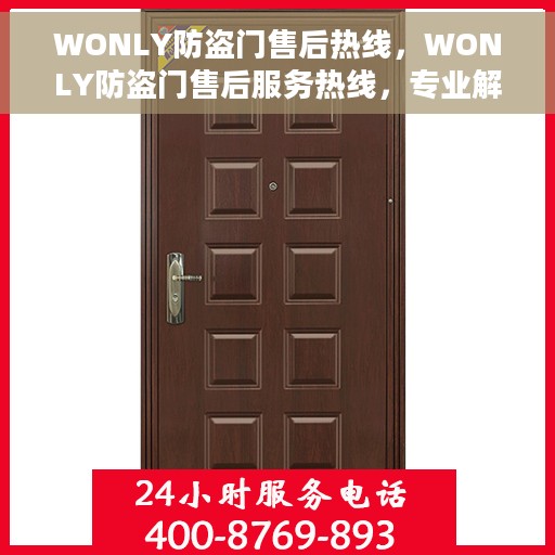 WONLY防盗门售后热线，WONLY防盗门售后服务热线，专业解决您的安全之门问题