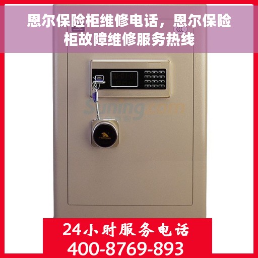 恩尔保险柜维修电话，恩尔保险柜故障维修服务热线