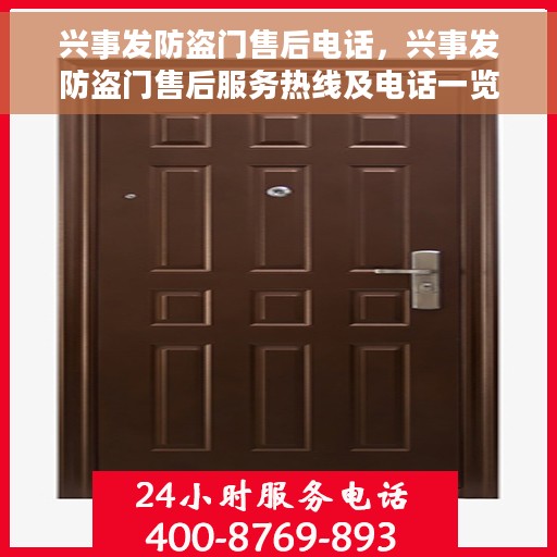 兴事发防盗门售后电话，兴事发防盗门售后服务热线及电话一览