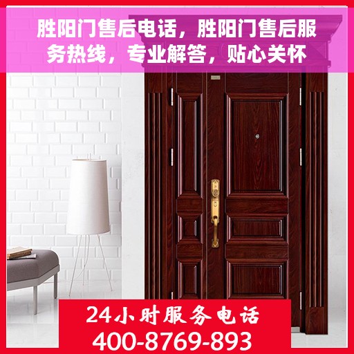 胜阳门售后电话，胜阳门售后服务热线，专业解答，贴心关怀