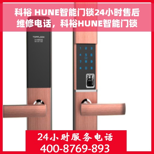 科裕 HUNE智能门锁24小时售后维修电话，科裕HUNE智能门锁全天候售后维修服务热线