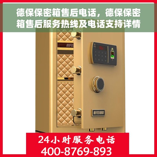 德保保密箱售后电话，德保保密箱售后服务热线及电话支持详情