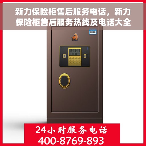 新力保险柜售后服务电话，新力保险柜售后服务热线及电话大全