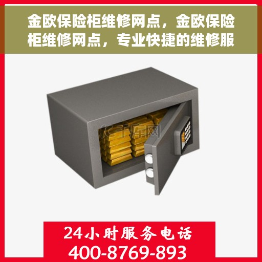 金欧保险柜维修网点，金欧保险柜维修网点，专业快捷的维修服务团队为您保驾护航