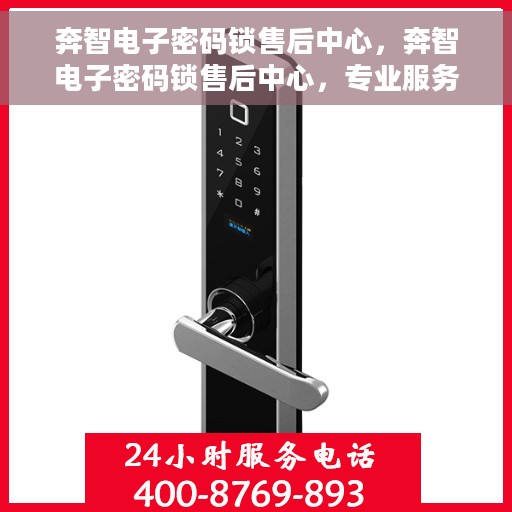奔智电子密码锁售后中心，奔智电子密码锁售后中心，专业服务的守护者