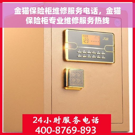 金猫保险柜维修服务电话，金猫保险柜专业维修服务热线