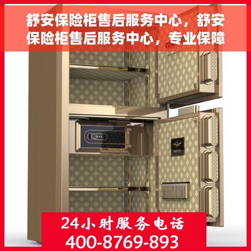 舒安保险柜售后服务中心,舒安保险柜售后服务中心,专业保障,贴心服务 舒安保险柜售后服务中心,舒安保险柜售后服务中心,专业保障,贴心服务