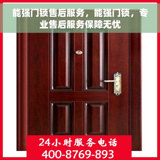 能强门锁售后服务，能强门锁，专业售后服务保障无忧