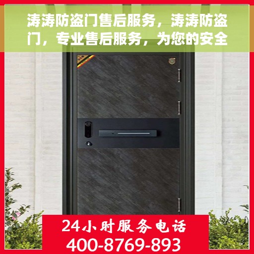 涛涛防盗门售后服务，涛涛防盗门，专业售后服务，为您的安全保驾护航