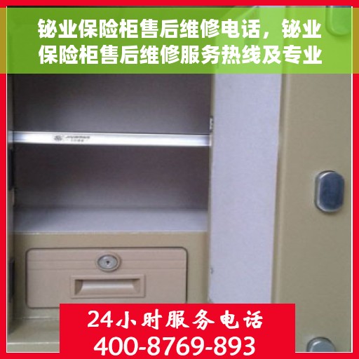 铋业保险柜售后维修电话，铋业保险柜售后维修服务热线及专业解决方案