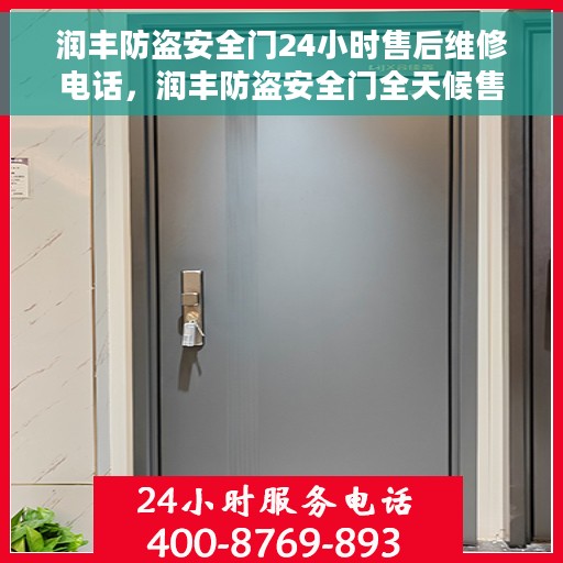 润丰防盗安全门24小时售后维修电话,润丰防盗安全门全天候售后维修服务热线 润丰防盗安全门24小时售后维修电话,润丰防盗安全门全天候售后维修服务热线