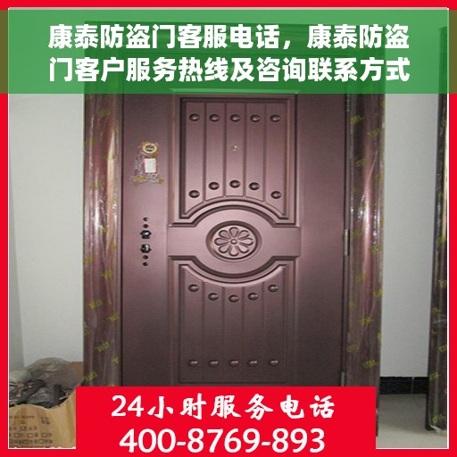 康泰防盗门客服电话，康泰防盗门客户服务热线及咨询联系方式