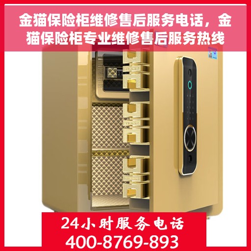 金猫保险柜维修售后服务电话，金猫保险柜专业维修售后服务热线