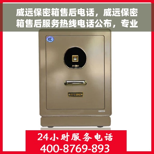 威远保密箱售后电话，威远保密箱售后服务热线电话公布，专业解决您的售后问题！