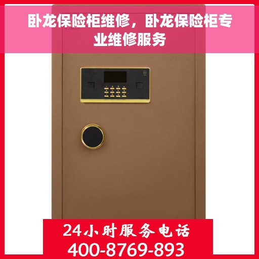 卧龙保险柜维修，卧龙保险柜专业维修服务