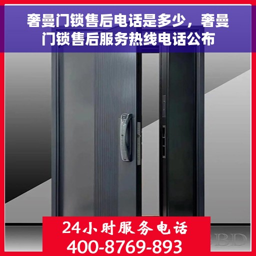 奢曼门锁售后电话是多少，奢曼门锁售后服务热线电话公布