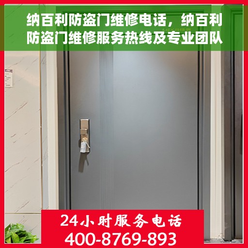 纳百利防盗门维修电话，纳百利防盗门维修服务热线及专业团队解析