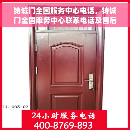 铸诚门全国服务中心电话，铸诚门全国服务中心联系电话及售后服务支持
