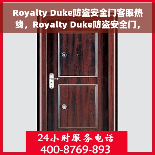 Royalty Duke防盗安全门客服热线，Royalty Duke防盗安全门，一站式客户服务热线
