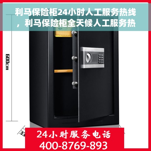 利马保险柜24小时人工服务热线，利马保险柜全天候人工服务热线，解锁您的安全需求