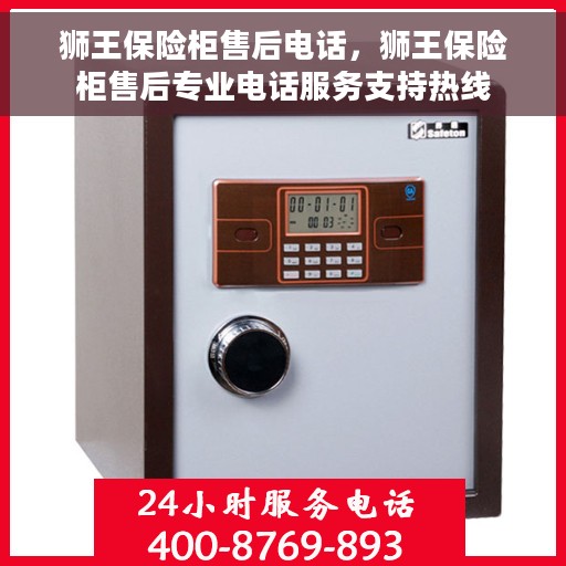 狮王保险柜售后电话，狮王保险柜售后专业电话服务支持热线