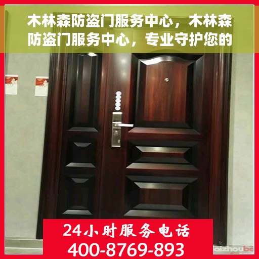 木林森防盗门服务中心，木林森防盗门服务中心，专业守护您的家园安全