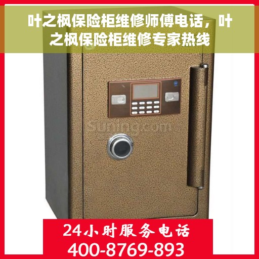 叶之枫保险柜维修师傅电话，叶之枫保险柜维修专家热线
