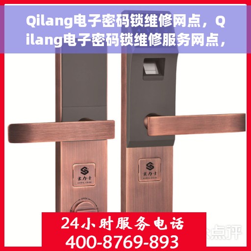 Qilang电子密码锁维修网点，Qilang电子密码锁维修服务网点，专业解决锁具问题