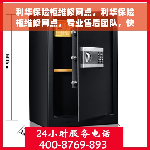 利华保险柜维修网点，利华保险柜维修网点，专业售后团队，快速响应服务需求！