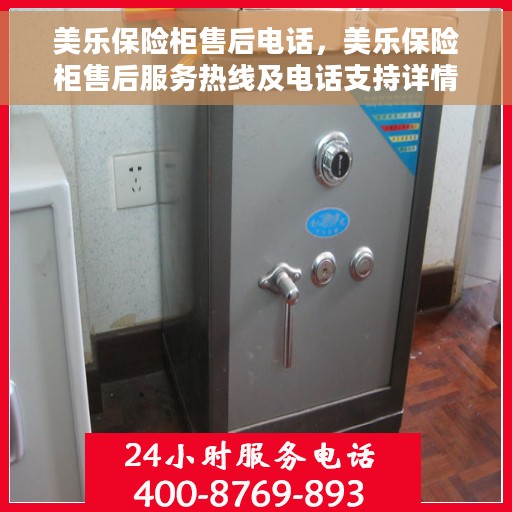 美乐保险柜售后电话，美乐保险柜售后服务热线及电话支持详情