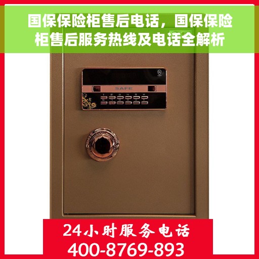 国保保险柜售后电话，国保保险柜售后服务热线及电话全解析