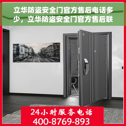 立华防盗安全门官方售后电话多少，立华防盗安全门官方售后联系电话及售后服务解析