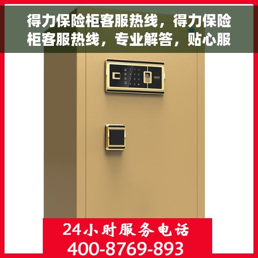 得力保险柜客服热线，得力保险柜客服热线，专业解答，贴心服务