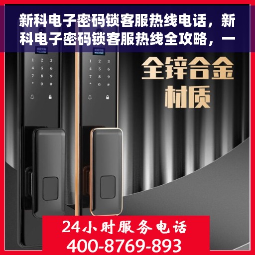 新科电子密码锁客服热线电话，新科电子密码锁客服热线全攻略，一键解决您的疑问与需求