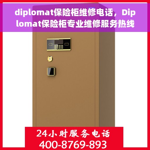 diplomat保险柜维修电话，Diplomat保险柜专业维修服务热线